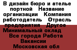 В дизайн бюро и ателье портной › Название организации ­ Компания-работодатель › Отрасль предприятия ­ Другое › Минимальный оклад ­ 1 - Все города Работа » Вакансии   . Московская обл.,Красноармейск г.